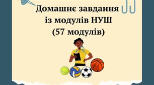 ДОМАШНЄ ЗАВДАННЯ ІЗ МОДУЛІВ НУШ (57 модулів)