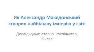 Презентація "Як Александр Македонський створив найбільшу імперію у світі"