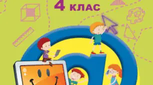 Чи вміємо ми планувати події. Презентація до уроку інформатики за підручником "Інформатика 4 клас" Т. Гільберг