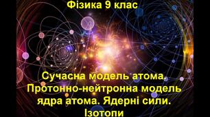 Перевірка знань з теми "Сучасна модель атома. Ізотопи. Радіоактивність"