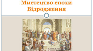 Епоха ренесансу. Живопис, музика,  театр.