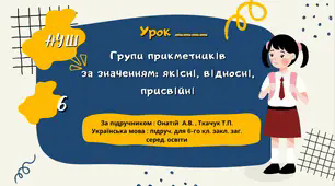 Презентація " Групи прикметників за значенням: якісні, відносні, присвійні". НУШ. 6 клас (За підручником Онатій А.В., Ткачук Т.П).