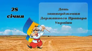 Презентація"28  січня -День затвердження Державного Прапора України"