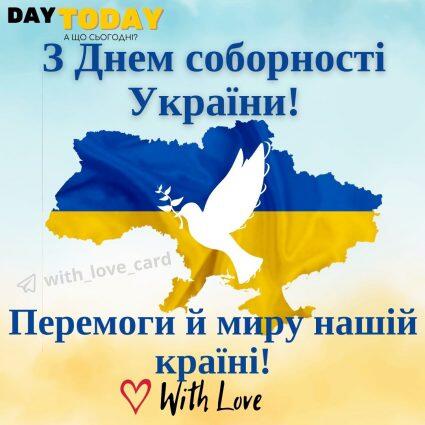 Перемоги й миру нашій країні! З Днем соборності України! | Вітальна листівка - Листівки на День Соборності України