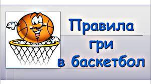 Правила гри у баскетбол