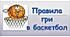 Правила гри у баскетбол
