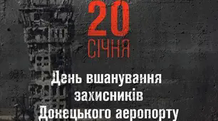 20 січня День вшанування захисників Донецького аеропорту