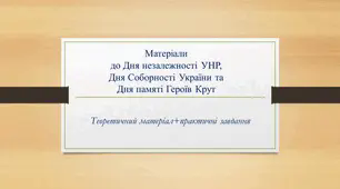 Презентація до Дня Собороності України