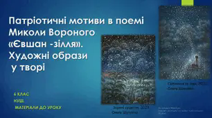 Патріотичні мотиви в поемі Миколи Вороного «Євшан-зілля» Художні образи у творі . 6 клас. НУШ (матеріали до уроку)