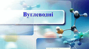 Тематичне тестування з теми "Вуглеводні"