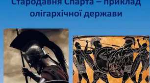 Презентація "Стародавня Спарта – приклад олігархічної держави"