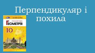 Презентація "Перпендикуляр і похила"