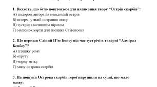 Тестові завдання до роману “Острів скарбів” Р. Л. Стівенсона / зарубіжна література 6 клас НУШ / Аудіювання