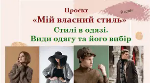 Дистанційний урок. Презентація "Стилі в одязі. Види одягу та його вибір"
