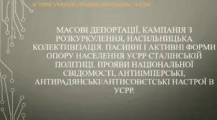 Презентація до уроку "Масові депортації, кампанія з розкуркулення, насильницька колективізація. Пасивні і активні форми опору населення УСРР сталінській політиці. Прояви національної свідомості, антиімперські, антирадянські/антисовєтські настрої в УСРР."