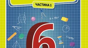 Множення звичайних дробів. 6 клас НУШ (Сертифікація вчителів математики)