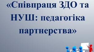 Співпраця ЗДО та НУШ: педагогіка партнерства.