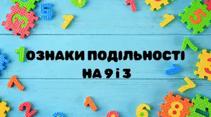 Ознаки подільності на 9 і 3