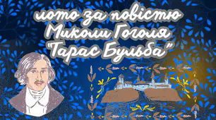 лото за повістю Миколи Гоголя "Тарас Бульба"