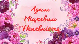 Адам Міцкевич "Непевність"