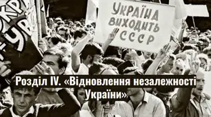 Розділ ІV. «Відновлення незалежності України»