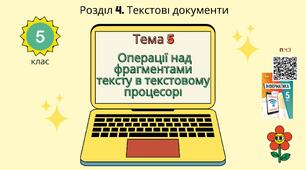 Тема 5 (Розділ 4).  Операції над фрагментами тексту в текстовому процесорі