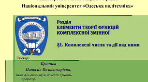 Елементи теорії функції комплексної змінної. §1. Комплексні числа та дії над ними