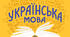 Урок з використанням інтерактивних технологій "Займенник як частина мови"