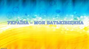 Україна – моя Батьківщина