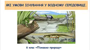 Презентація "Які умови існування у водному середовищі".