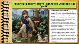 Природні умови та населення Стародавньої Греції. 6 клас (НУШ). За підручником авторів Хлібовська Г. та інші.