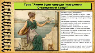 Якими були природа і населення Cтародавньої Греції. 6 клас (НУШ). За підручником авторів Пометун О. і Ремех Т.