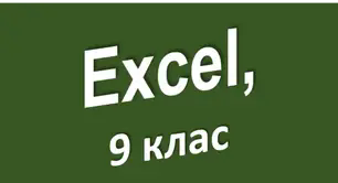 Excel, 9 клас
