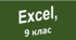 Excel, 9 клас