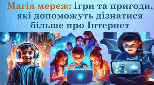 Магія мереж. Безпека в Інтернеті. Про кібербулінг дітям. Інтерактивна презентація для учнів НУШ 1 2 3 4 5 6 клас. Тиждень безпечного Інтернету