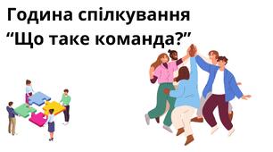 Година спілкування на тему: "Що таке команда"