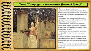 Природа та населення Давньої Греції. 6 клас (НУШ). За підручником авторів Бандровський О. та інші.