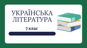 Григір Тютюнник "Климко"