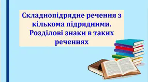 Презентація "Складнопідрядне речення з кількома підрядними. Розділові знаки в таких реченнях", 9 клас
