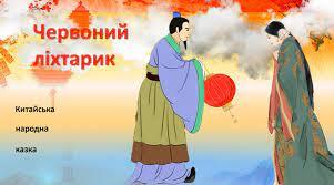 Китайська народна казка «Червоний ліхтарик» (НУШ)