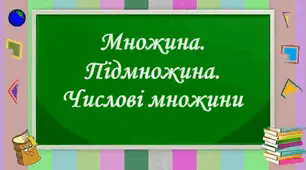 Множина. Підмножина. Числові множини. Раціональні, ірраціональні, дійсні числа