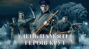 Презентація до Дня пам'яті героїв Крут