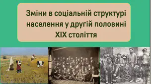 Презентація на тему "Зміни в соціальній структурі населення у другій половині ХІХ століття"