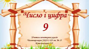 Презентація " Число і цифра 9"