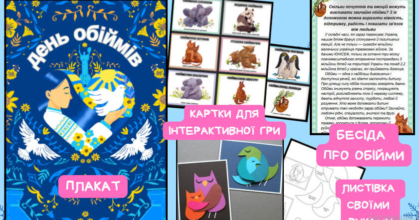 🫂Міжнародний День ОБІЙМІВ🫂.Тематичні матеріали | . Різне