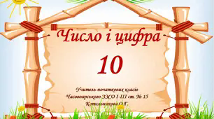 Презентація " Число і цифра 10"