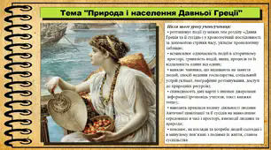 Природа і населення Давньої Греції. 6 клас (НУШ). За підручником авторів Щупак І.Я., Бурлака О.В. та ін.