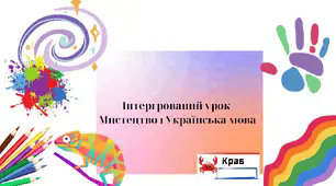 Інтегрований урок "Мистецтво "