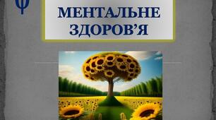 Ознайомлення з Всеукраїнською програмою щодо ментального здоров’я: Ти як?