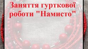 Заяття гурткової роботи: "Намисто"